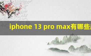 iphone 13 pro max有哪些颜色